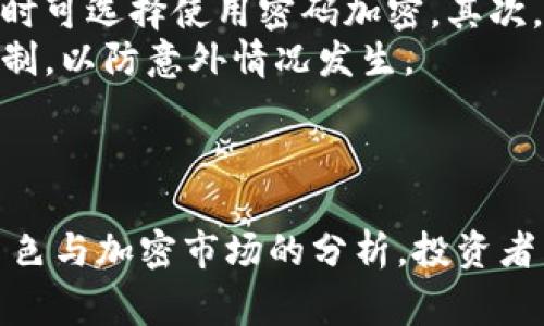   庄家是否清楚冷钱包的亏损情况？ / 
 guanjianci 冷钱包, 庄家, 亏损, 加密货币 /guanjianci 

引言
在加密货币领域，冷钱包是一个被广泛使用的安全存储解决方案。相比热钱包，冷钱包通过离线存储的方式来保护加密资产，极大地降低了在线攻击的风险。然而，不少投资者常常在思考一个问题：庄家是否知道冷钱包中的亏损情况？本篇文章将系统性地探讨这个话题，从冷钱包的基本概念、庄家的角色、亏损信息的透明性等方面展开分析。

什么是冷钱包？
冷钱包是指那些不与互联网连接的加密钱包，主要用于存储大额的加密货币。它通过物理设备（如硬件钱包、纸钱包等）或完全离线的计算机来实现安全存储，用户只有在需要进行交易时才会将其连接到互联网。冷钱包的优点在于，即使是在互联网环境中出现攻击，存储在冷钱包中的资产仍然能确保安全。
冷钱包的操作复杂度较高，因此通常适合长期投资者和那些对资产安全性有较高要求的用户。相比之下，热钱包则方便且适合频繁交易，但由于其在线特性，容易受到黑客攻击或其他安全问题的影响。

庄家的角色与冷钱包
庄家在金融市场中通常是那些拥有大量资金和资源的参与者。他们通过操控市场价格、信息不对称等方式来进行投机，获取超额收益。然而，在加密货币市场，庄家的角色相对模糊，许多人将庄家视为能够影响价格走势、掌握信息的“玩家”。
冷钱包的使用并不普遍与庄家的投资手法紧密相关，而是更倾向于普通投资者或长期持有者。在加密货币市场，庄家可能会使用热钱包进行频繁交易，而对冷钱包中的资产进行控制和操作的机会相对较少。因此，庄家在冷钱包中的亏损情况并不容易掌握。

加密市场的透明性与信息获取
在加密货币市场，由于区块链技术的透明性，任何人都可以查看交易记录。然而，冷钱包的交易复杂度和不频繁的特性，使得对于庄家来说，要获得其冷钱包中的亏损情况并不简单。想要了解一个冷钱包的实际亏损情况，需要通过技术手段进行分析，尤其是那些规模较大的交易所或机构，可能会有更复杂的资金流动。
网络上各种相关的分析工具可以帮助用户查看钱包的历史交易和余额变化，但并不一定能够清晰的划分出具体的“亏损”情况。这与庄家在热钱包中通过反复操作所获取的信息形成对比。因此，庄家是否能够清晰知道冷钱包的亏损情况，往往取决于其对资产的管理能力和资金流动的监控手段。

冷钱包中的亏损如何形成？
冷钱包的亏损，通常是由于市场价格的波动所造成的。在加密货币市场中，价格波动率极高，这意味着资产的价值可能会在短时间内发生剧烈变化。相应地，如果资产存储在冷钱包中，虽然其安全性得到保障，但从买入到卖出之间的价格波动可能会导致亏损。
例如，假设某投资者在高价位时将资产转入冷钱包，但在未来市场出现下跌，其实际价值却大幅缩水。尽管物理资产并不会减少，但其市场价值的下跌造成的心理亏损也是显而易见的。结合庄家的行动，适当的市场调控与外部信号可能会影响这些专业投资者的决策，从而对冷钱包中的资产布局产生影响。

庄家如何管理冷钱包中的资产？
庄家通常会对他们的资产流动进行密切监控，尤其是在冷钱包中存放的资产。虽然冷钱包主要是用于长期持有和保护，但庄家会采取多种方式来确保这些资产的流动性与安全性。
首先，庄家可能会定期对冷钱包的资产进行评估，对市场情况进行分析，并制定相应的资产配置方案。在必要时将冷钱包中的部分资产转移到热钱包中进行交易，以避免错失市场机会。
其次，庄家可能会根据市场反馈，实时监控冷钱包内部资产的表现及其市场价格波动，从而决定是否需要变更冷钱包所存放的资产。此外，他们也会考虑智能合约的风险与回报，选择适合的项目以提高投资收益。对于资产分散也是一个重要的策略，重要语句不仅在于冷钱包的份额硬资产，还在于其潜在的流动性。

相关问题探讨

1. 冷钱包和热钱包的优势与劣势比较
冷钱包和热钱包作为加密货币存储的两种主要方式，各有其优缺点。热钱包是指那些与互联网连接的资产管理工具，方便用户进行快速交易，但由于一直处于在线状态，其面临的安全风险较高，尤其在重大安全事件发生时，用户的资产可能会受到攻击。
冷钱包的安全性相对较高，适合长期持有大量资产的投资者。由于其不与互联网连接，黑客无从下手，极大地减小了资产被盗的风险。不过，冷钱包在流动性和使用便捷性上，相对较低。用户在需要交易时需将资产转移至热钱包，可能会因为市场波动而错过最佳交易时机。
总之，对于不同类型的投资者，冷钱包和热钱包的选择需要综合考虑投资目标、交易频率和资产安全性等多种因素。

2. 潜在的冷钱包技术风险
虽然冷钱包因其安全性被广泛推崇，但它也并非没有风险。其中一个主要风险是物理损坏或丢失。如果用户所持有的冷钱包设备（如硬件钱包）出现故障或被盗，用户便可能无法再访问其资产。此外，私钥的丢失也是一个极大的隐患。一旦私钥不再可用，冷钱包中的资产也将无法 recover。
冷钱包的管理和使用也需要用户具备一定的技术水平。如果用户未能正确使用或配置冷钱包软件，可能导致资产流失或锁定。因此，用户应提高区块链技术的知识，加强对冷钱包的管理和使用技巧，提高资产安全性。

3. 庄家如何影响加密市场的波动？
庄家在加密市场中扮演着重要角色，因其资金实力庞大，能够影响市场波动。他们通过操纵信息、各类交易策略，以及市场情绪等手段来推动价格变动。庄家一旦做出大规模买入或卖出，通常会对市场造成明显冲击，导致价格迅速上涨或下跌。
庄家在进行市场操作时，通常使用的是大额交易单、止损策略以及消息发布等手段，以提高自己的收益。正因如此，庄家的行动往往能在短时间内影响很多普通投资者的心理，使得市场形成负反馈，这值得所有投资者所关注。

4. 如何保护冷钱包中的资产安全？
保护冷钱包中的资产安全，首先要确保正确管理私钥。无论是使用硬件钱包、纸钱包还是其他形式的冷钱包，私钥都是唯一的访问凭证。用户应当将其妥善保存，必要时可选择使用密码加密。其次，在选择冷钱包产品时，选择市场上受信赖、具有良好口碑的品牌，以确保安全性与兼容性。
其三，定期对冷钱包进行更新和监控，关注市场信息和技术动态，确保钱包固件与软件处于最新状态，从而保证其安全性。同时，用户还应熟悉冷钱包的备份与恢复机制，以防意外情况发生。
总之，冷钱包的使用及其投资回报策略在于不断学习、，并注意市场变化，从而提高资产安全和收益。

总结
庄家在冷钱包中的亏损情况并不是一目了然的，对于很多参与者来说，冷钱包的财富分布及其市场表现依然是量化难度较高的工作。通过对冷钱包的认知、庄家的角色与加密市场的分析，投资者能够对整个市场运行机制进行更加深入的思考。数字资产的世界依然在变，保持对动态市场的敏感性和对安全机制的重视，将是每个投资者必须面对的挑战和机遇。