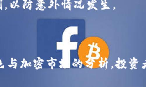   庄家是否清楚冷钱包的亏损情况？ / 
 guanjianci 冷钱包, 庄家, 亏损, 加密货币 /guanjianci 

引言
在加密货币领域，冷钱包是一个被广泛使用的安全存储解决方案。相比热钱包，冷钱包通过离线存储的方式来保护加密资产，极大地降低了在线攻击的风险。然而，不少投资者常常在思考一个问题：庄家是否知道冷钱包中的亏损情况？本篇文章将系统性地探讨这个话题，从冷钱包的基本概念、庄家的角色、亏损信息的透明性等方面展开分析。

什么是冷钱包？
冷钱包是指那些不与互联网连接的加密钱包，主要用于存储大额的加密货币。它通过物理设备（如硬件钱包、纸钱包等）或完全离线的计算机来实现安全存储，用户只有在需要进行交易时才会将其连接到互联网。冷钱包的优点在于，即使是在互联网环境中出现攻击，存储在冷钱包中的资产仍然能确保安全。
冷钱包的操作复杂度较高，因此通常适合长期投资者和那些对资产安全性有较高要求的用户。相比之下，热钱包则方便且适合频繁交易，但由于其在线特性，容易受到黑客攻击或其他安全问题的影响。

庄家的角色与冷钱包
庄家在金融市场中通常是那些拥有大量资金和资源的参与者。他们通过操控市场价格、信息不对称等方式来进行投机，获取超额收益。然而，在加密货币市场，庄家的角色相对模糊，许多人将庄家视为能够影响价格走势、掌握信息的“玩家”。
冷钱包的使用并不普遍与庄家的投资手法紧密相关，而是更倾向于普通投资者或长期持有者。在加密货币市场，庄家可能会使用热钱包进行频繁交易，而对冷钱包中的资产进行控制和操作的机会相对较少。因此，庄家在冷钱包中的亏损情况并不容易掌握。

加密市场的透明性与信息获取
在加密货币市场，由于区块链技术的透明性，任何人都可以查看交易记录。然而，冷钱包的交易复杂度和不频繁的特性，使得对于庄家来说，要获得其冷钱包中的亏损情况并不简单。想要了解一个冷钱包的实际亏损情况，需要通过技术手段进行分析，尤其是那些规模较大的交易所或机构，可能会有更复杂的资金流动。
网络上各种相关的分析工具可以帮助用户查看钱包的历史交易和余额变化，但并不一定能够清晰的划分出具体的“亏损”情况。这与庄家在热钱包中通过反复操作所获取的信息形成对比。因此，庄家是否能够清晰知道冷钱包的亏损情况，往往取决于其对资产的管理能力和资金流动的监控手段。

冷钱包中的亏损如何形成？
冷钱包的亏损，通常是由于市场价格的波动所造成的。在加密货币市场中，价格波动率极高，这意味着资产的价值可能会在短时间内发生剧烈变化。相应地，如果资产存储在冷钱包中，虽然其安全性得到保障，但从买入到卖出之间的价格波动可能会导致亏损。
例如，假设某投资者在高价位时将资产转入冷钱包，但在未来市场出现下跌，其实际价值却大幅缩水。尽管物理资产并不会减少，但其市场价值的下跌造成的心理亏损也是显而易见的。结合庄家的行动，适当的市场调控与外部信号可能会影响这些专业投资者的决策，从而对冷钱包中的资产布局产生影响。

庄家如何管理冷钱包中的资产？
庄家通常会对他们的资产流动进行密切监控，尤其是在冷钱包中存放的资产。虽然冷钱包主要是用于长期持有和保护，但庄家会采取多种方式来确保这些资产的流动性与安全性。
首先，庄家可能会定期对冷钱包的资产进行评估，对市场情况进行分析，并制定相应的资产配置方案。在必要时将冷钱包中的部分资产转移到热钱包中进行交易，以避免错失市场机会。
其次，庄家可能会根据市场反馈，实时监控冷钱包内部资产的表现及其市场价格波动，从而决定是否需要变更冷钱包所存放的资产。此外，他们也会考虑智能合约的风险与回报，选择适合的项目以提高投资收益。对于资产分散也是一个重要的策略，重要语句不仅在于冷钱包的份额硬资产，还在于其潜在的流动性。

相关问题探讨

1. 冷钱包和热钱包的优势与劣势比较
冷钱包和热钱包作为加密货币存储的两种主要方式，各有其优缺点。热钱包是指那些与互联网连接的资产管理工具，方便用户进行快速交易，但由于一直处于在线状态，其面临的安全风险较高，尤其在重大安全事件发生时，用户的资产可能会受到攻击。
冷钱包的安全性相对较高，适合长期持有大量资产的投资者。由于其不与互联网连接，黑客无从下手，极大地减小了资产被盗的风险。不过，冷钱包在流动性和使用便捷性上，相对较低。用户在需要交易时需将资产转移至热钱包，可能会因为市场波动而错过最佳交易时机。
总之，对于不同类型的投资者，冷钱包和热钱包的选择需要综合考虑投资目标、交易频率和资产安全性等多种因素。

2. 潜在的冷钱包技术风险
虽然冷钱包因其安全性被广泛推崇，但它也并非没有风险。其中一个主要风险是物理损坏或丢失。如果用户所持有的冷钱包设备（如硬件钱包）出现故障或被盗，用户便可能无法再访问其资产。此外，私钥的丢失也是一个极大的隐患。一旦私钥不再可用，冷钱包中的资产也将无法 recover。
冷钱包的管理和使用也需要用户具备一定的技术水平。如果用户未能正确使用或配置冷钱包软件，可能导致资产流失或锁定。因此，用户应提高区块链技术的知识，加强对冷钱包的管理和使用技巧，提高资产安全性。

3. 庄家如何影响加密市场的波动？
庄家在加密市场中扮演着重要角色，因其资金实力庞大，能够影响市场波动。他们通过操纵信息、各类交易策略，以及市场情绪等手段来推动价格变动。庄家一旦做出大规模买入或卖出，通常会对市场造成明显冲击，导致价格迅速上涨或下跌。
庄家在进行市场操作时，通常使用的是大额交易单、止损策略以及消息发布等手段，以提高自己的收益。正因如此，庄家的行动往往能在短时间内影响很多普通投资者的心理，使得市场形成负反馈，这值得所有投资者所关注。

4. 如何保护冷钱包中的资产安全？
保护冷钱包中的资产安全，首先要确保正确管理私钥。无论是使用硬件钱包、纸钱包还是其他形式的冷钱包，私钥都是唯一的访问凭证。用户应当将其妥善保存，必要时可选择使用密码加密。其次，在选择冷钱包产品时，选择市场上受信赖、具有良好口碑的品牌，以确保安全性与兼容性。
其三，定期对冷钱包进行更新和监控，关注市场信息和技术动态，确保钱包固件与软件处于最新状态，从而保证其安全性。同时，用户还应熟悉冷钱包的备份与恢复机制，以防意外情况发生。
总之，冷钱包的使用及其投资回报策略在于不断学习、，并注意市场变化，从而提高资产安全和收益。

总结
庄家在冷钱包中的亏损情况并不是一目了然的，对于很多参与者来说，冷钱包的财富分布及其市场表现依然是量化难度较高的工作。通过对冷钱包的认知、庄家的角色与加密市场的分析，投资者能够对整个市场运行机制进行更加深入的思考。数字资产的世界依然在变，保持对动态市场的敏感性和对安全机制的重视，将是每个投资者必须面对的挑战和机遇。
