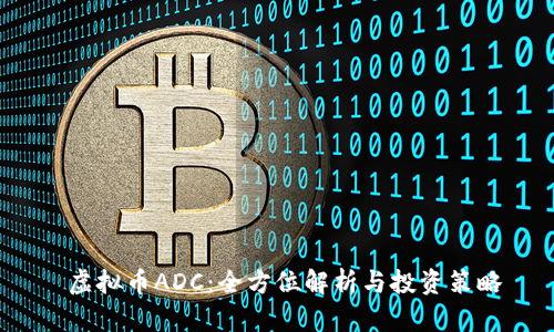  虚拟币ADC：全方位解析与投资策略