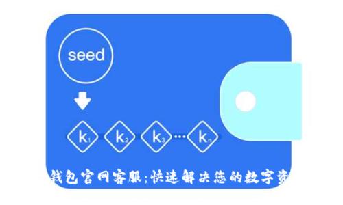 Trust钱包官网客服：快速解决您的数字资产问题