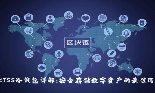 UKISS冷钱包详解：安全存储数字资产的最佳选择