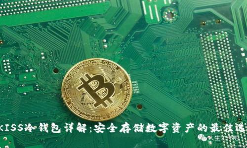 UKISS冷钱包详解：安全存储数字资产的最佳选择