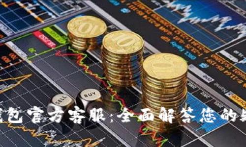 Tokenim钱包官方客服：全面解答您的疑问与问题