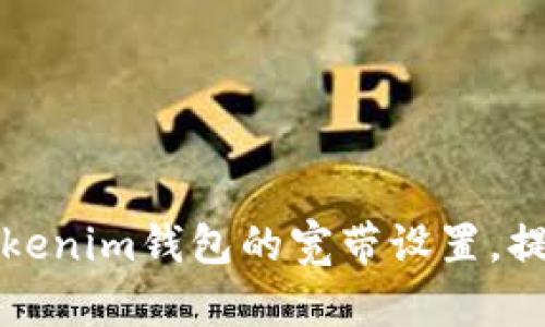 如何配置Tokenim钱包的宽带设置，提高交易效率