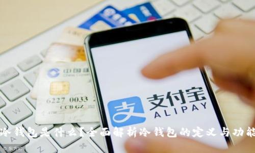 冷钱包是什么？全面解析冷钱包的定义与功能
