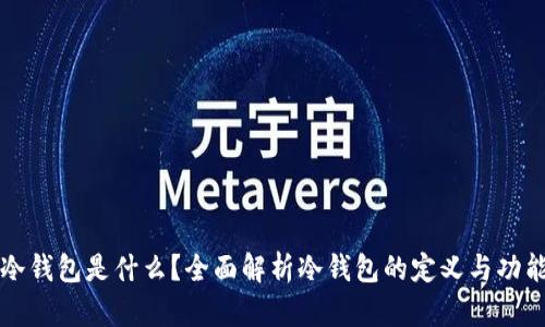 冷钱包是什么？全面解析冷钱包的定义与功能