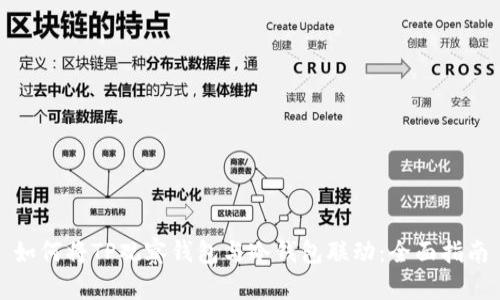 如何将TP观察钱包与冷钱包联动：全面指南
