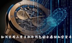 如何使用三星手机冷钱包