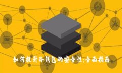 如何提升冷钱包的安全性