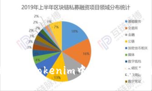 如何在Tokenim中找到浏览功能