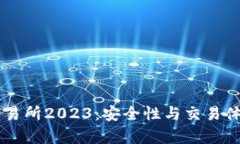 币圈十大交易所2023：安全