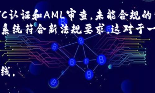 baioti虚拟币钱包的安全性与未来：是否会面临倒闭风险？/baioti  
虚拟币钱包, 安全性, 倒闭风险, 加密货币/guanjianci  

随着加密货币的迅猛发展，越来越多的人开始关注虚拟币钱包的安全性和稳定性。在投资虚拟币的过程中，选择一个安全可靠的钱包是至关重要的。然而，许多人心中都有一个疑虑：虚拟币钱包会倒闭吗？本文将深入探讨虚拟币钱包的运作机制、可能的风险因素，以及用户应该如何保护自己的资产。

虚拟币钱包的基本概念  
虚拟币钱包是一个存储和管理加密货币的工具，其主要功能包括接收、发送和管理不同种类的虚拟货币。钱包的类型有很多种，包括热钱包和冷钱包。热钱包是在线的，方便用户进行交易，但相对而言更易受到黑客攻击；冷钱包则是离线的，更加安全，适合长期持有虚拟币的用户。  
虚拟币钱包的核心是私钥，用户通过私钥来证明对钱包中资产的拥有权。相应地，私钥的安全性直接影响到用户资产的安全。因此，了解钱包的工作原理以及如何安全使用，成为每个投资者必须掌握的基本知识。

虚拟币钱包可能倒闭的原因  
尽管虚拟币钱包的发展前景广阔，但仍然存在倒闭的风险，主要有以下几个原因：  
strong1. 运营成本/strong：许多虚拟币钱包是由初创公司运营的，这些公司通常需要支付服务器费用、开发人员工资和用户支持等各种日常运营成本。如果用户增长缓慢或者出现重大故障，这些公司可能面临财务困境，从而被迫关闭钱包服务。  
strong2. 黑客攻击/strong：虚拟币钱包的安全问题并不容忽视，一旦出现黑客攻击，用户的资产可能会被窃取。此外，如果一家公司因黑客攻击而损失惨重，可能会影响其持续经营的能力。  
strong3. 法规限制/strong：随着各国政府对加密货币市场的监管逐渐加强，部分虚拟币钱包可能因为无法合规经营而关闭。例如，某些地区可能出台新的法律法规，要求钱包提供KYC（了解您的客户）服务，如果钱包无法满足这些要求，就可能面临倒闭风险。  
strong4. 市场竞争/strong：虚拟币钱包市场竞争激烈，新兴钱包不断涌现。如果一家公司无法保持技术领先或提供出色的用户体验，则可能被市场淘汰。

如何评估虚拟币钱包的安全性  
为了降低使用虚拟币钱包的风险，用户在选择钱包时应关注以下几个方面：  
strong1. 公司背景/strong：了解钱包背后的公司背景，包括其成立时间、团队成员和发展历程等。如果是知名企业或有成功金融背景的团队，其钱包安全性通常较高。  
strong2. 安全措施/strong：一个安全的钱包应该采取多种安全措施，例如两步验证、冷存储和定期安全审计等。同时，用户也应查看钱包的安全漏洞历史，了解过去是否曾遭受过黑客攻击。  
strong3. 用户评价和社区反馈/strong：查看其他用户的使用经历，可以通过各大社交媒体、论坛和评论平台了解钱包的口碑。积极的评价和社区支持通常是稳定性和安全性的重要指标。  
strong4. 合规性/strong：确保所选钱包符合当地法规要求，例如是否提供KYC和AML（反洗钱）相关服务，合规的钱包更能保障用户资产的安全。

虚拟币钱包的未来展望  
随着区块链技术的不断成熟和大众对加密货币的接受度提高，未来虚拟币钱包的需求将持续增长。然而，市场的竞争也将愈加激烈，钱包服务提供商需要不断更新技术、提升安全性和用户体验，以满足用户的需求。此外，合规性也将是未来钱包发展的重要方向很多公司将需要与政府机构合作以确保合法运营。

相关问题的探讨

1. 虚拟币钱包如何保障用户资产安全？  
用户在使用虚拟币钱包时，可以采取多种措施来保障资产安全。首先，使用具备多重验证机制的钱包可以增加安全性。例如，两步验证要求用户在登陆时输入密码的同时还需要输入通过手机验证码来验证身份。其次，使用冷钱包存储大部分资产避免在线钱包的风险。冷钱包是将私钥保存在离线设备，如硬件钱包或纸质钱包中，极大降低了黑客攻击的可能性。  
此外，钱包提供商还应具备常规的安全审计流程，确保软件的安全性。此外，用户自身也应定期更改密码，并保持软件更新，防止因软件漏洞导致的资产损失。用户还可以借助第三方服务（如密码管理器）来生成和存储强密码，增强账户安全。

2. 可否通过多种钱包分散风险？  
分散风险是加密货币投资中的一种普遍策略。通过将资产分散存储在多种钱包中，用户可以有效降低因单一钱包被攻破或关闭而导致的损失。这种方法不仅适用于不同类型的钱包（热钱包与冷钱包），也可以在不同的钱包服务商之间进行选择。  
例如，用户可以在一个热钱包中存储用于日常交易的小额资产，而将大部分投资放在多个冷钱包中。这样，即便一个钱包遭受攻击，用户的整体资产也不会受到过大影响。此外，用户也可以选择不同功能的钱包服务，比如某些钱包支持多种比特币和法定货币的交易，而另一些则专注于特定的区块链资产。  
当然，在使用多种钱包的情况下，用户需保持妥善记录各钱包的私钥和助记词，确保能够在需要时找回资产。

3. 虚拟币钱包的选择标准是什么？  
在选择虚拟币钱包时，用户应围绕几个核心标准进行考量：安全性、兼容性、用户体验和支持的加密资产种类。安全性是最重要的，用户应选择在业界享有盛誉、且采取多种防护措施的钱包。兼容性对用户利用钱包进行交易非常重要，确保钱包能够支持用户所持有的加密货币是必要的。  
用户体验也杀节钱有些用户更注重界面设计和操作的流畅度，好的钱包应用可以提高交易的效率。最后，用户应考虑钱包的技术支持和服务，如果在使用过程中遇到问题，能够及时获得帮助也是一种加分项。综合这些因素，用户可以做出更明智的选择，投资加密货币从而减少被负面影响的可能性。

4. 法规对虚拟币钱包的影响是什么？  
随着加密货币的普及，全球各国对其监管日渐加强。法规变化将直接影响虚拟币钱包的合规性和安全性。若某国制定了相关法律法规，要求虚拟币钱包运营商进行KYC认证和AML审查，未能合规的公司很可能会被禁止运营，从而导致相关钱包的倒闭风险。  
此外，随着合规要求加强，这可能会导致部分用户选择离开特定国家或地区的钱包服务，因此增加了市场竞争。加密货币钱包公司也可能需要投资更多资源来确保其系统符合新法规要求，这对于一些小型初创公司来说可能是一个负担。  
另一方面，实施合规监管也有助于提升用户信任度，有助于吸引更多的用户加入，因此合理的监管能够促进市场的健康发展。

总之，虚拟币钱包的未来与用户的选择和信任息息相关。掌握钱包选择的技巧，以及如何保障资产业务的安全，也是投资者在加密货币世界中一条不可或缺的知识航线。