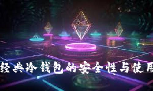 以太经典冷钱包的安全性与使用指南
