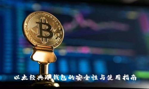 以太经典冷钱包的安全性与使用指南