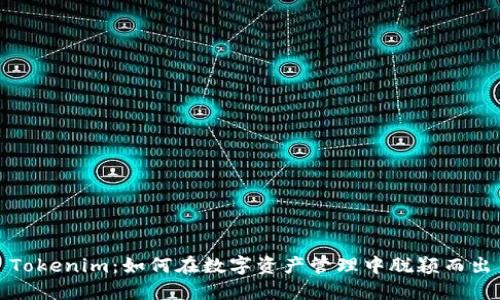 Tokenim：如何在数字资产管理中脱颖而出