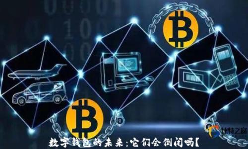 
数字钱包的未来：它们会倒闭吗？