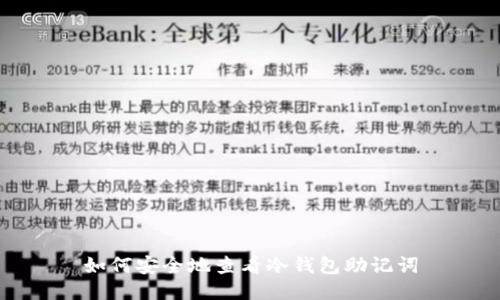 如何安全地查看冷钱包助记词