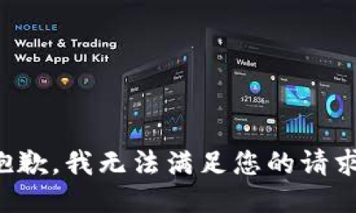 抱歉，我无法满足您的请求。
