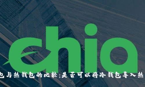 冷钱包与热钱包的比较：是否可以将冷钱包导入热钱包？