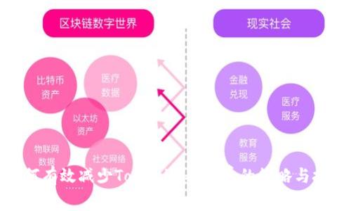 如何有效减少Tokenim矿工费的策略与技巧