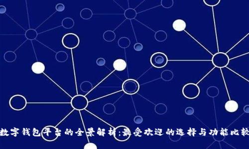 数字钱包平台的全景解析：最受欢迎的选择与功能比较