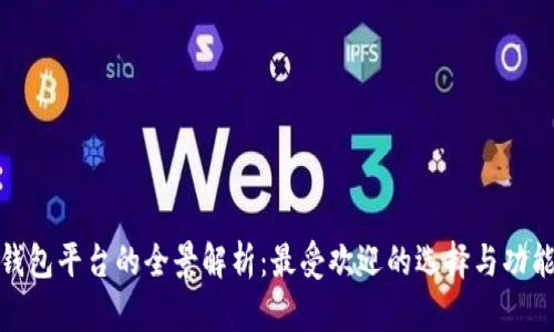 数字钱包平台的全景解析：最受欢迎的选择与功能比较