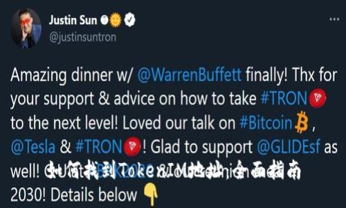 如何找到TokenIM地址：全面指南