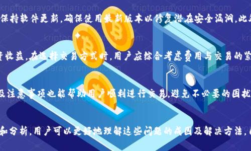   解决Tokenim无法添加币种的常见问题及其最佳实践 / 
 guanjianci Tokenim, 添加币种, 区块链, 加密货币 /guanjianci 

引言
在日益发展的区块链和加密货币领域，Tokenim作为一个新兴的数字资产管理平台，受到了许多用户的关注。然而，不少用户在使用Tokenim时反映出现了一些问题，尤其是在添加新的币种时。这些问题不仅影响了用户的体验，也可能影响他们的投资决策。本篇文章将围绕“Tokenim无法添加币种”的问题进行深入分析，并提供解决方案和最佳实践。

Tokenim简介
Tokenim是一个数字资产管理平台，致力于为用户提供便捷的加密货币管理工具。它集成了多种功能，包括交易、资产管理、市场分析等，用户可以在一个平台上方便地管理自己的加密资产。Tokenim的界面友好，操作简单，非常适合新手用户。

无法添加币种的常见原因
用户在使用Tokenim时，无法添加币种可能是由于以下几个常见原因：
ul
    listrong网络问题：/strongTokenim依赖于快速可靠的网络连接。任何网络不稳定都会影响到币种的添加过程。/li
    listrong平台限制：/strongTokenim可能出于安全或合规性原因，对某些币种有特殊的限制，导致无法添加。/li
    listrong软件bug：/strong软件本身可能存在bug或者漏洞，影响到币种的正常添加。/li
    listrong用户操作不当：/strong用户在操作过程中可能不小心导致未能正确添加币种。/li
/ul

如何解决Tokenim无法添加币种的问题
面对Tokenim无法添加币种的问题，用户可以通过以下步骤逐一排查并解决：

h41. 检查网络连接/h4
首先，确保你的网络连接正常。可以通过访问其他网站或应用来检查网络是否流畅。如果网络不稳定，建议切换到更好的网络环境，例如使用Wi-Fi而非移动数据。

h42. 确认币种支持情况/h4
请检查Tokenim是否支持你要添加的币种。你可以访问Tokenim的官方网站或官方社交媒体渠道，查看支持的币种列表。如果你想要添加的币种不在支持列表中，可能暂时无法添加。

h43. 更新Tokenim应用/h4
确保你使用的是最新版本的Tokenim。旧版本的软件可能存在错误或缺陷，更新到最新版本通常可以解决很多问题。在应用商店中检查是否有更新，并下载安装。

h44. 重新启动应用/h4
有时候，软件会因为缓存或其他因素导致问题。尝试关闭Tokenim应用并重新启动，看看是否可以顺利添加币种。

h45. 咨询客服支持/h4
如果上述方法都无法解决问题，建议联系Tokenim的客服支持。他们可以提供专业的指导和解决方案，帮助你解决账户或应用中的问题。

使用Tokenim的最佳实践
为了更有效地使用Tokenim，用户可以遵循一些最佳实践，这不仅可以减少添加币种的麻烦，还能提升整体使用体验：

h41. 了解平台功能/h4
在使用Tokenim之前，建议用户花一些时间了解平台的各项功能和操作流程。这将有助于你熟悉如何有效添加和管理币种，避免操作失误。

h42. 定期查看更新/h4
随时关注Tokenim的更新和公告。新的功能和改进往往伴随着平台升级，了解这些信息可以帮助你更好地利用平台的优势。

h43. 多做研究/h4
在添加新的币种之前，建议先进行必要的市场研究，了解该币种的基本情况、市场动态及潜在风险。这不仅有助于你的投资决策，也能增强你的风险控制能力。

h44. 备份信息/h4
在使用Tokenim管理资产时，务必定期备份相关信息和数据。如果遇到未预期的技术问题，可以轻松恢复数据，避免损失。

常见问题解答

h41. Tokenim支持哪些币种？/h4
Tokenim支持一系列流行的加密货币，包括比特币、以太坊、莱特币等。同时，平台不断更新和增加新的币种。用户可以在官方网站或APP内查看具体的支持列表，以确保添加的币种被平台所支持。

h42. 如何提高Tokenim的使用安全性？/h4
使用Tokenim等加密货币管理平台时，安全性是一个重要考量。用户可以通过以下几方面提高安全性：使用强密码，定期更换密码；启用二步验证，增加账户的安全性；保持软件更新，确保使用最新版本以修复潜在安全漏洞。此外，定期备份账户信息，也是保障资金安全的重要一步。

h43. Tokenim的交易费用是多少？/h4
Tokenim的交易费用通常依据不同币种和交易量而有所变化，用户在进行交易时可以在平台上查看具体费用。了解交易费用可以帮助用户更好地管理成本，从而投资收益。在选择交易方式时，用户应综合考虑费用与交易的紧急程度。

h44. 如果无法通过Tokenim进行交易，该如何解决？/h4
如果用户在Tokenim上无法进行交易，可以首先检查网络连接和应用状态，如上文所述。若问题仍然存在，建议联系客服，报告问题并获取帮助。了解交易的具体要求及注意事项也能帮助用户顺利进行交易，避免不必要的困扰。

总结
Tokenim作为一个新兴的加密货币管理平台，为用户提供了便捷的资产管理解决方案。然而，用户在使用过程中可能会遇到如无法添加币种等问题。通过本文的介绍和分析，用户可以更好地理解这些问题的成因及解决方法，自己的使用体验。同时，在使用Tokenim时遵循最佳实践，也能有效地保护账户安全，提高交易效率。希望每位用户都能在Tokenim上享受到顺畅的数字资产管理体验。