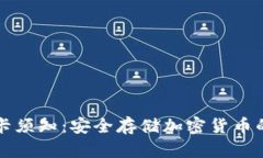 冷钱包持卡须知：安全存