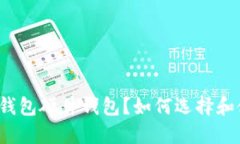 什么是冷钱包硬件钱包？