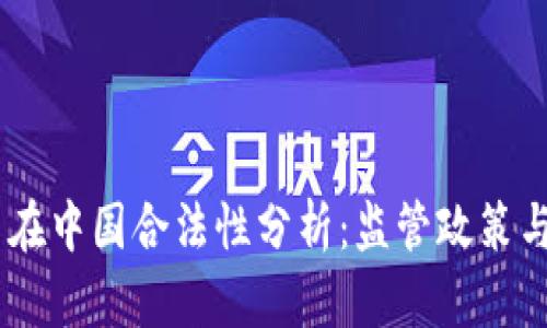 OKEx平台在中国合法性分析：监管政策与用户指南