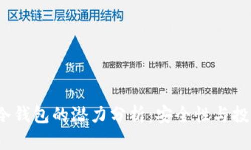 FIL币冷钱包的潜力分析：安全性与投资价值