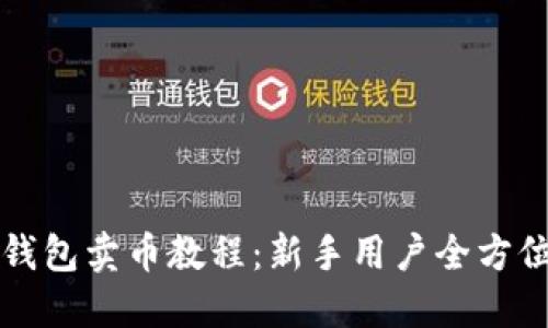 钱能钱包卖币教程：新手用户全方位指南