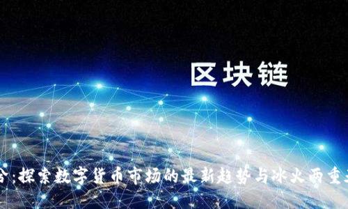 币圈冷兮：探索数字货币市场的最新趋势与冰火两重天的未来