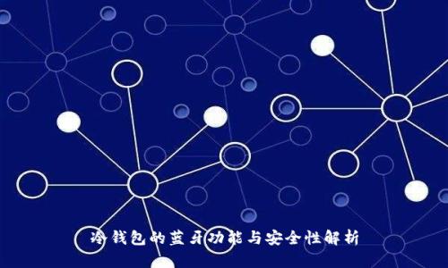 冷钱包的蓝牙功能与安全性解析