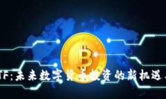 BTC期货ETF：未来数字货币