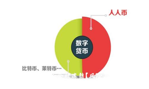 USDT在冷钱包是否会被冻结？风险与解决方案解析