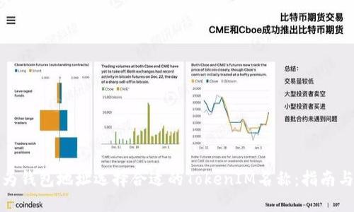 如何为钱包地址选择合适的TokenIM名称：指南与技巧