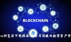 Tokenim浏览器下载指南：安