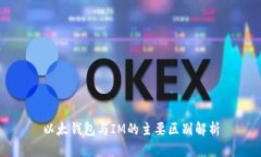 以太钱包与IM的主要区别解