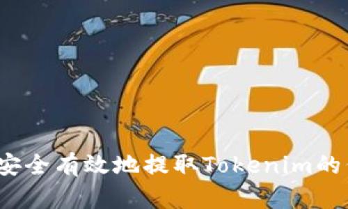 如何安全有效地提取Tokenim的代币？
