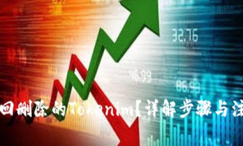 如何找回删除的Tokenim？详解步骤与注意事项