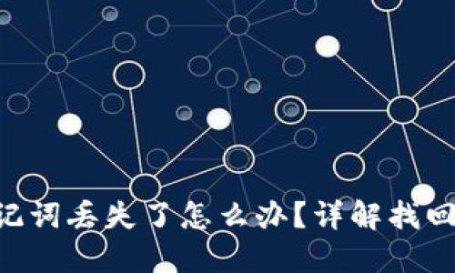 Tokenim助记词丢失了怎么办？详解找回与安全策略