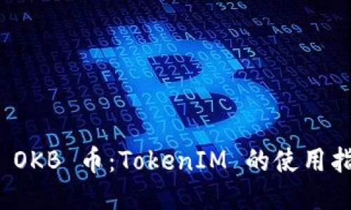 如何赠送 OKB 币：TokenIM 的使用指南与技巧