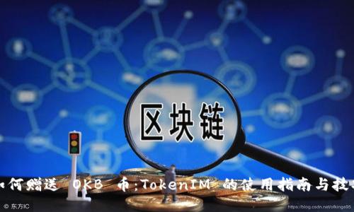 如何赠送 OKB 币：TokenIM 的使用指南与技巧