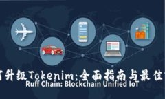 如何升级Tokenim：全面指南