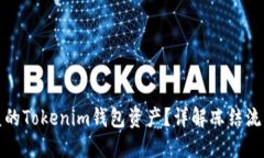 如何冻结被盗的Tokenim钱包