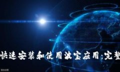 如何快速安装和使用波宝