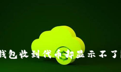 为什么Tokenim钱包收到代币却显示不了？解决方法与技巧