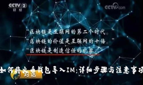 如何将火币钱包导入IM：详细步骤与注意事项